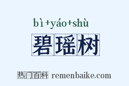 碧瑶树是什么意思的图片